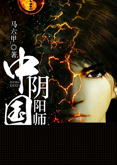 中国阴阳师